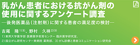 乳がん患者における抗がん剤の使用に関するアンケート調査