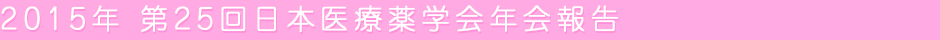 2015年 第25回日本医療薬学会年会報告
