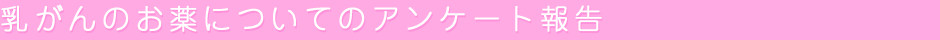 乳がんのお薬についてのアンケート報告