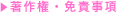 著作権・免責事項