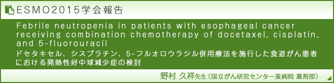 ESMO2015学会報告