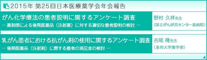 2015年 第25回日本医療薬学会年会報告