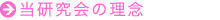 当研究会の理念