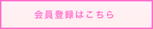 会員登録